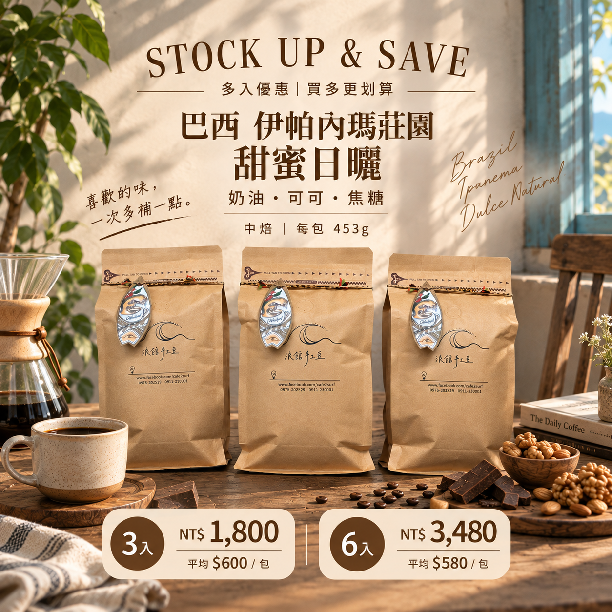 巴西 伊帕內瑪莊園 甜蜜日曬｜中焙｜3入・6入