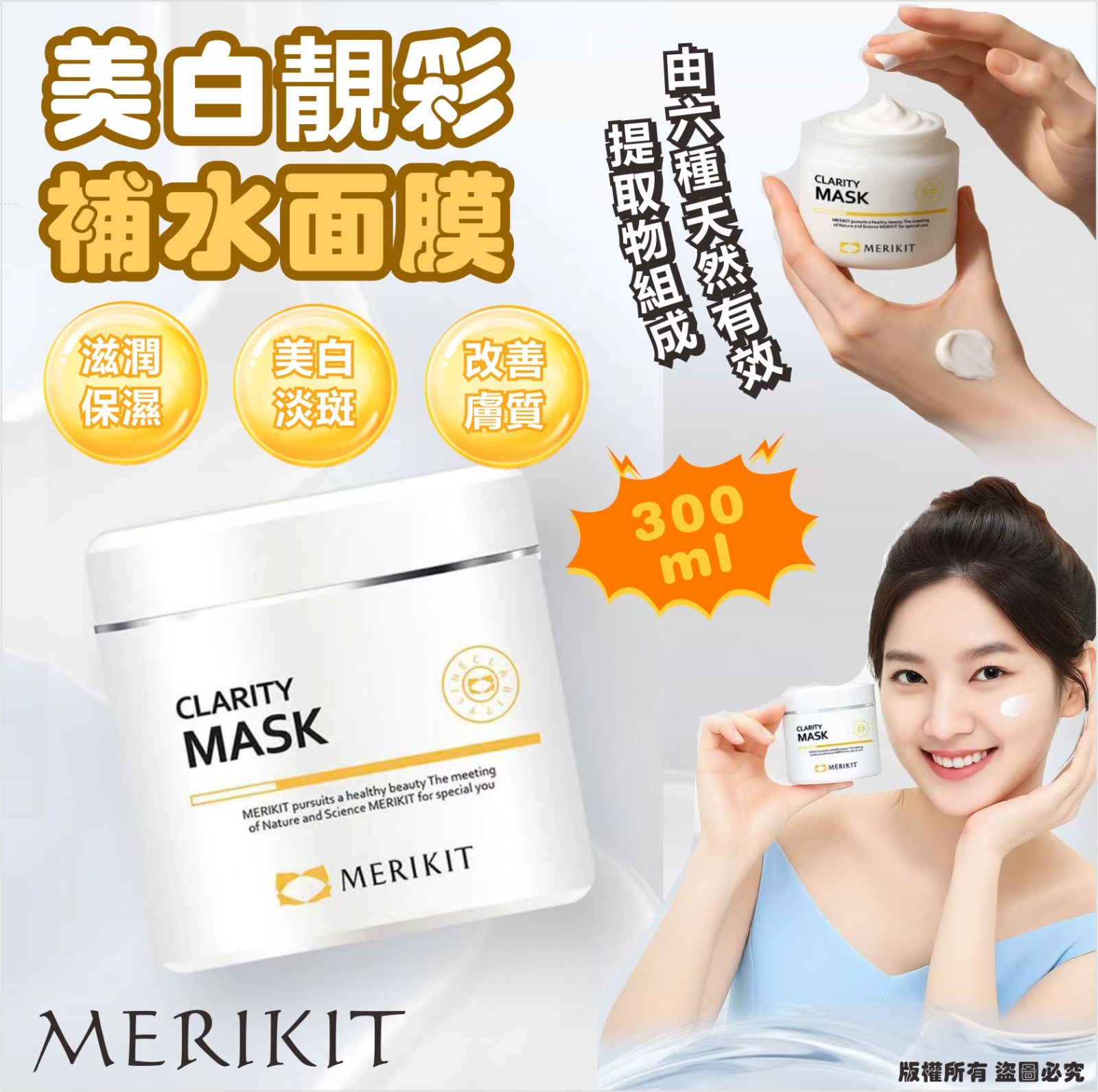 韓國 MERIKIT 美白靚彩補水面膜 300ml 《預計10月中旬到》