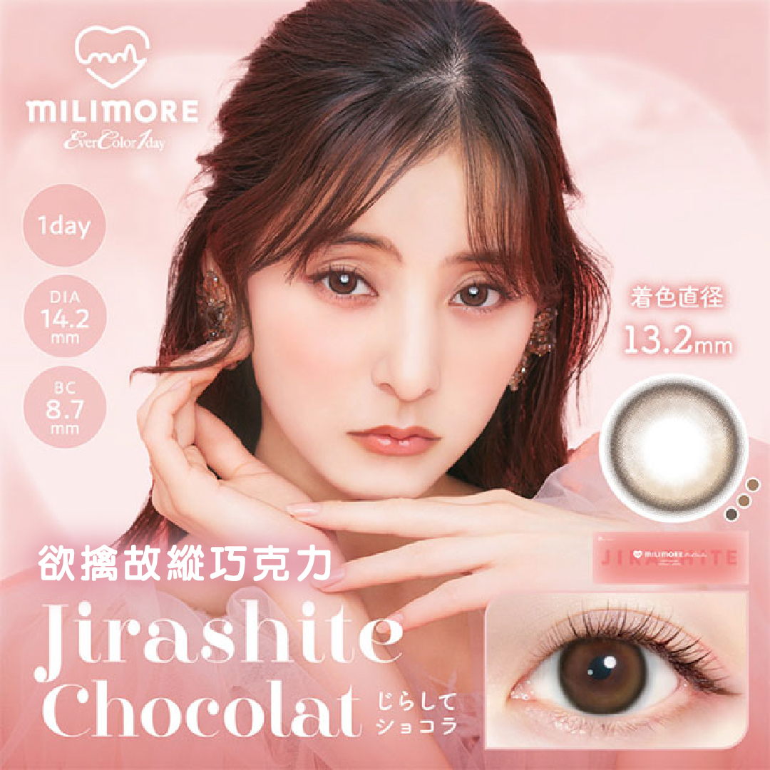 【EverColor】欲擒故縱巧克力Jirashite Chocolat - 彩色日拋 10片裝