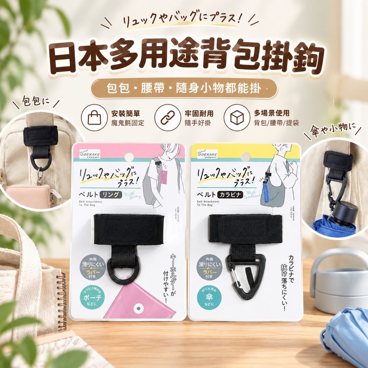 日本多用途背包掛鉤三角扣/D環款｜ 魔鬼氈掛帶 腰帶提袋雨傘隨身小物掛扣【輕鬆購五金百貨】