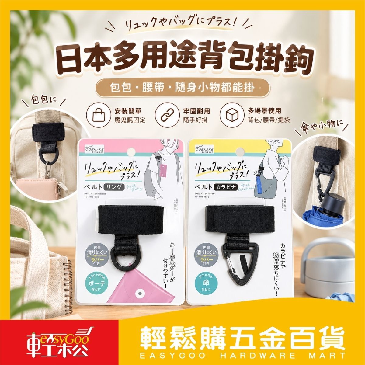 日本多用途背包掛鉤三角扣/D環款｜ 魔鬼氈掛帶 腰帶提袋雨傘隨身小物掛扣【輕鬆購五金百貨】