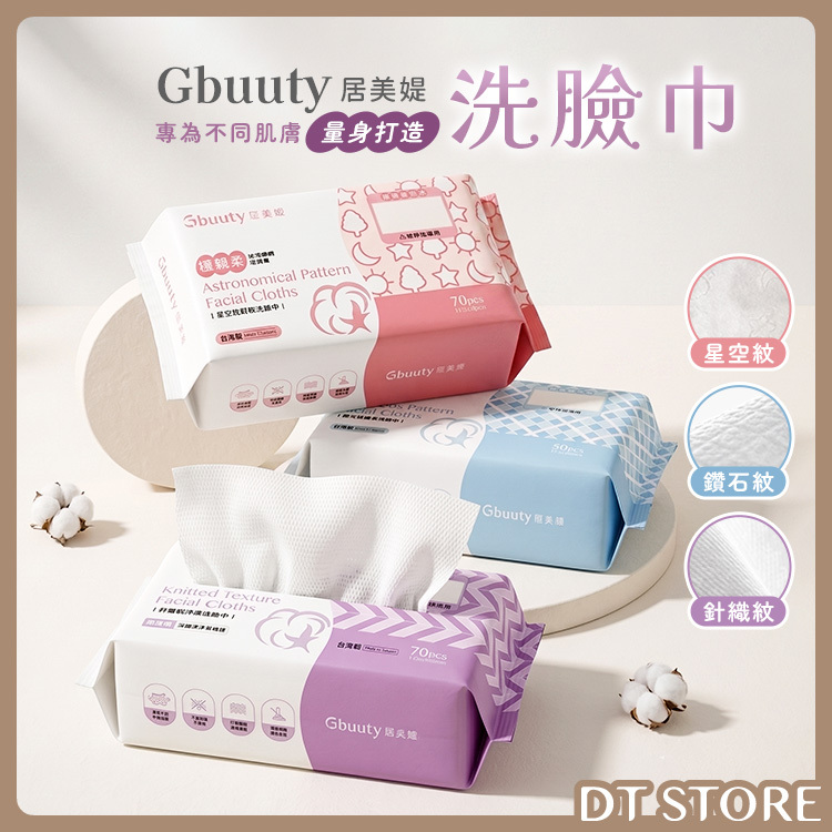 Gbuuty 居美媞 洗臉巾【AZ132】