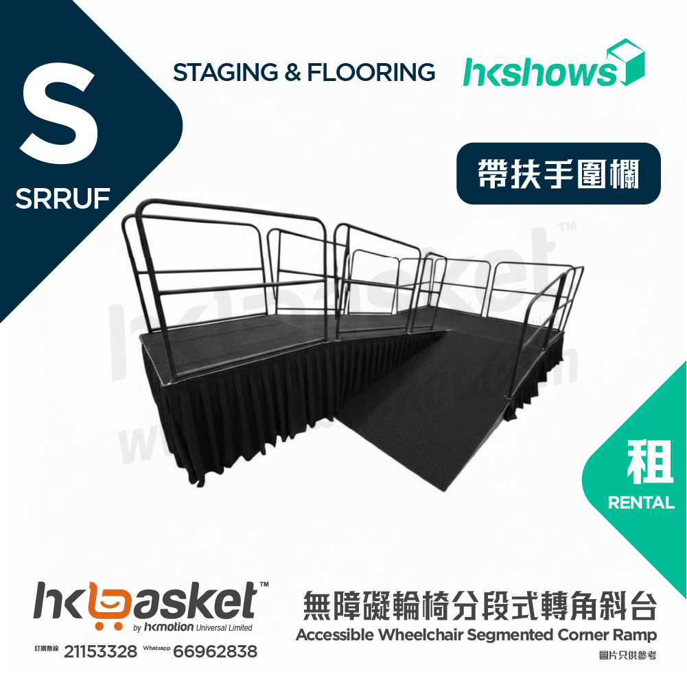 [租用] HKshows 無障礙輪椅分段式轉角斜台 - 帶扶手圍欄 SRRUF