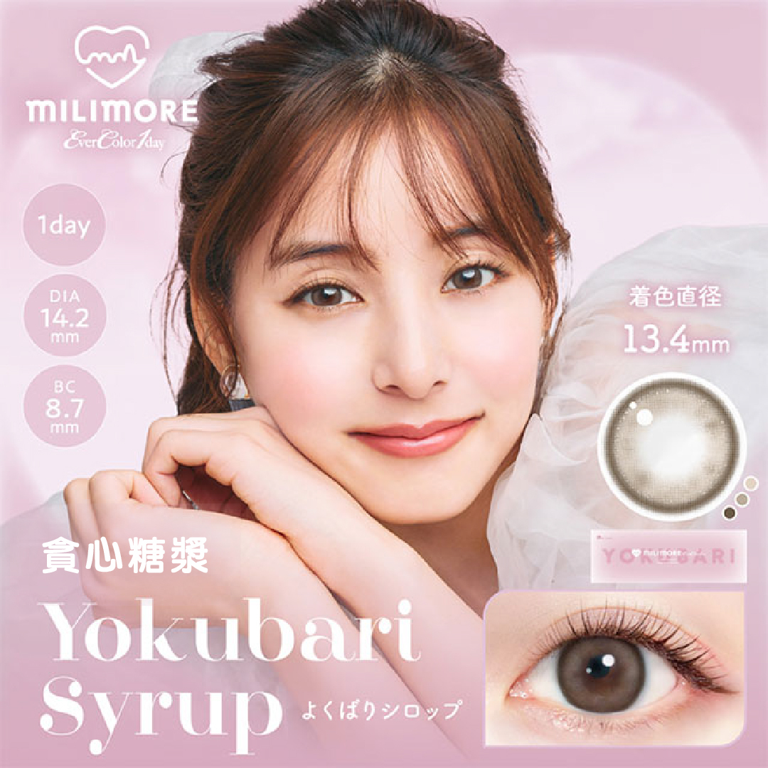 【EverColor】貪心糖漿Yokubari Syrup - 彩色日拋 10片裝