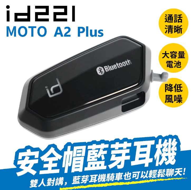 【Gozilla】id221 MOTO A2 PLUS 安全帽藍芽耳機 重低音 耳機 雙人對講 無線對講 通用 全罩 半罩