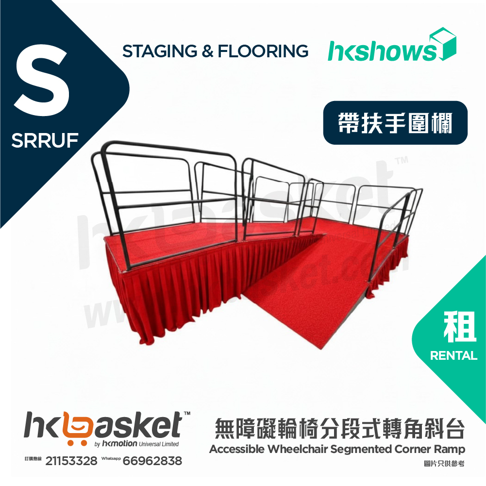 [租用] HKshows 無障礙輪椅分段式轉角斜台 - 帶扶手圍欄 SRRUF