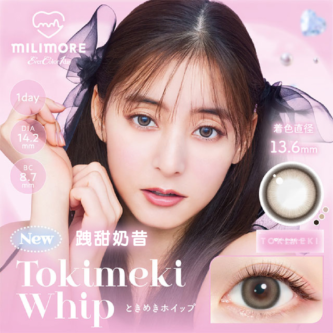 【EverColor】跩甜奶昔Tokimeki Whip - 彩色日拋 10片裝