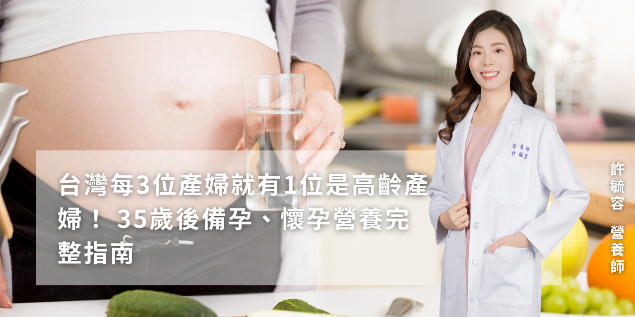 台灣每3位產婦就有1位是高齡產婦！35歲後備孕、懷孕營養完整指南
