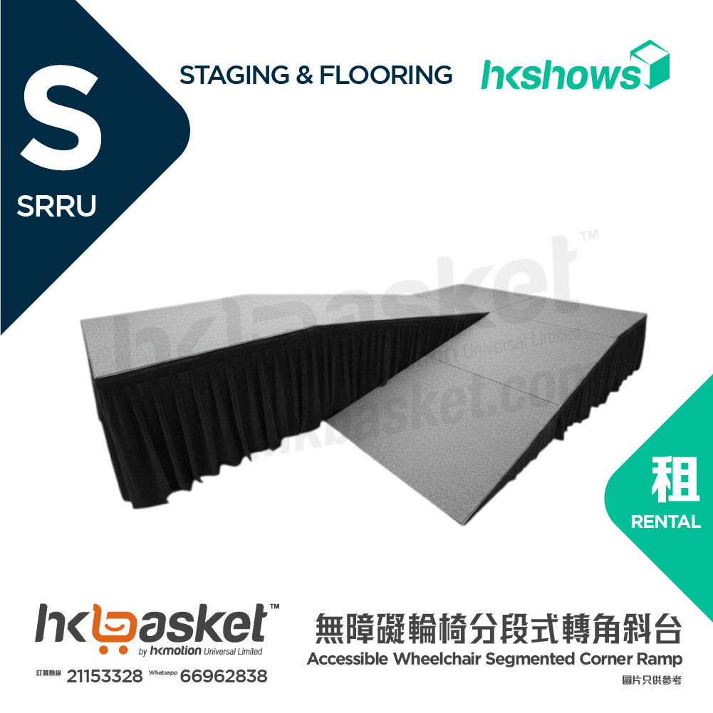 [租用] HKshows 無障礙輪椅分段式轉角斜台 - SRRU