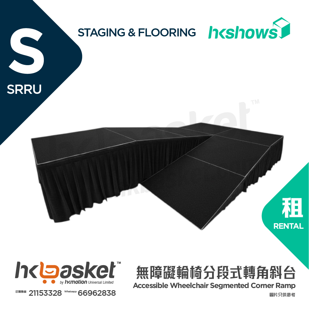[租用] HKshows 無障礙輪椅分段式轉角斜台 - SRRU