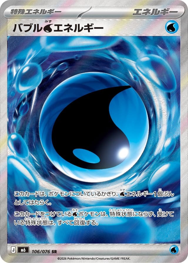 【M6 106／076 SR】バブル水エネルギー