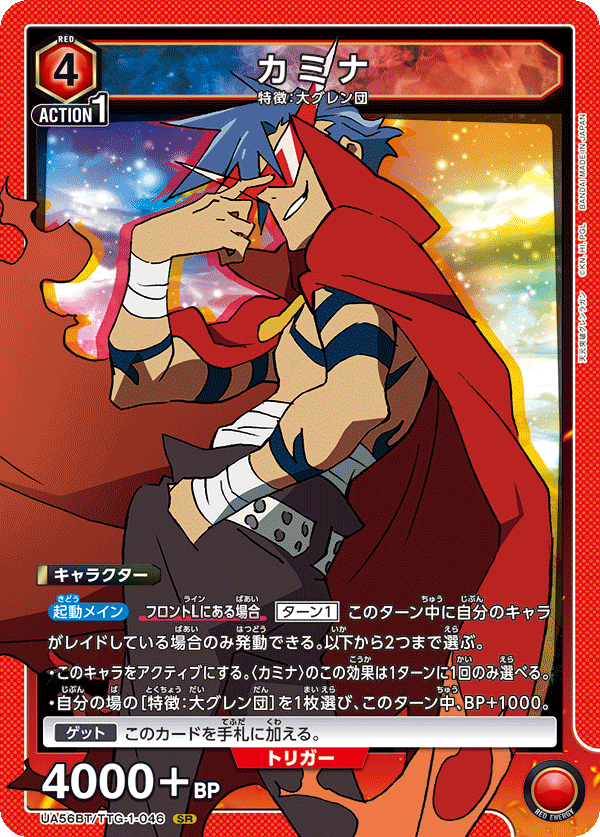 【UA56BT/TTG-1-046 SR】カミナ
