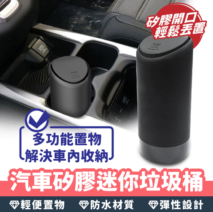 【Gozilla】汽車矽膠迷你圾桶 車用垃圾桶 車內垃圾桶 汽車垃圾桶 迷你垃圾桶 車內收納桶 汽車收納桶 汽車
