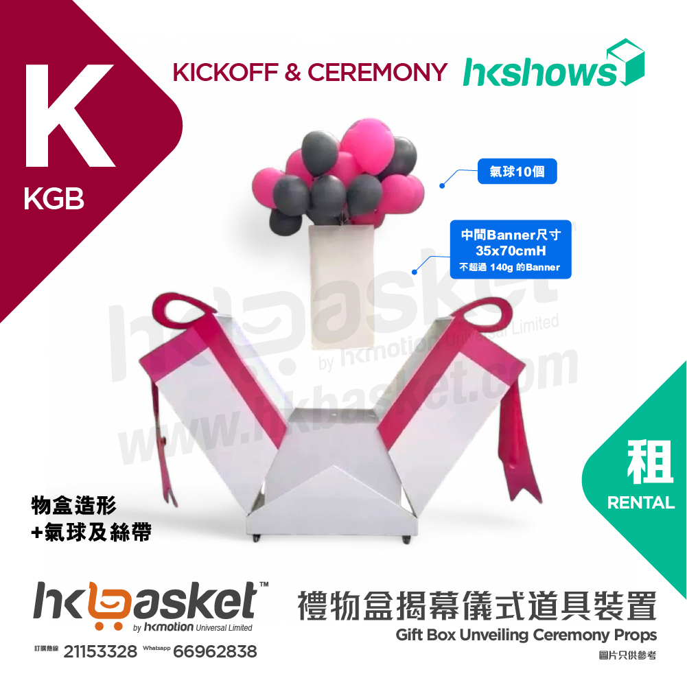 [租用] HKshows 拉帶開幕氣球升空禮物盒 - KGB