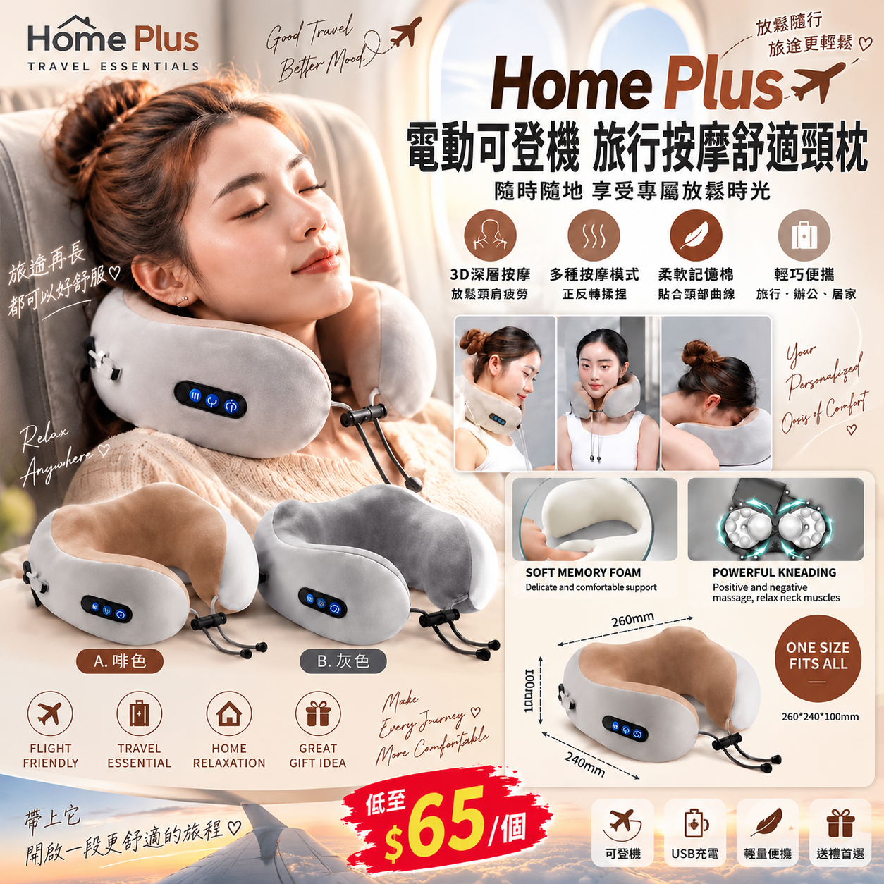 【UB10228】Home Plus USB電動可登機旅行按摩舒適頸枕