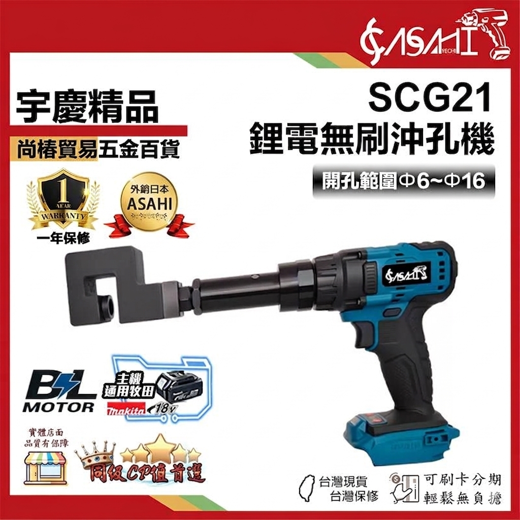 宇慶ASAHI附發票｜SCG21｜鋰電無刷沖孔機 大功率無刷電機  開孔範圍Φ5~Φ16mm 通用牧田電池