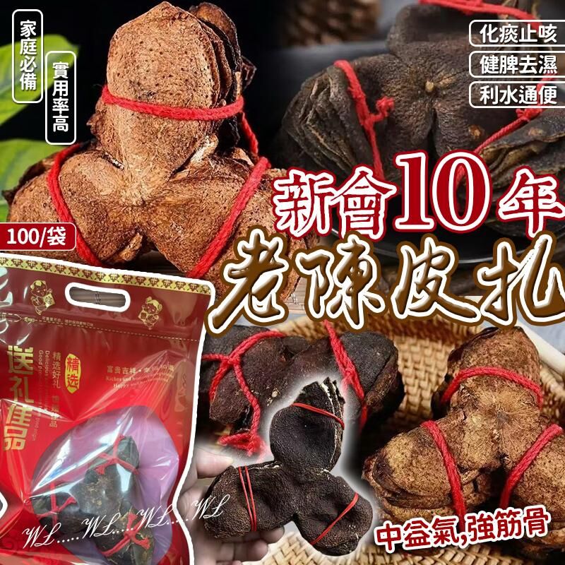 新會10年老陳皮扎 160g 《預計11月上旬到》