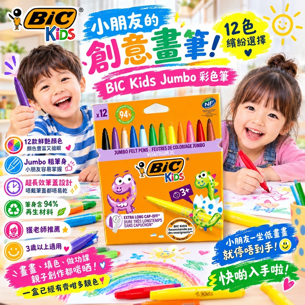 BIC Kids Jumbo 粗身彩色筆 (1盒12色)