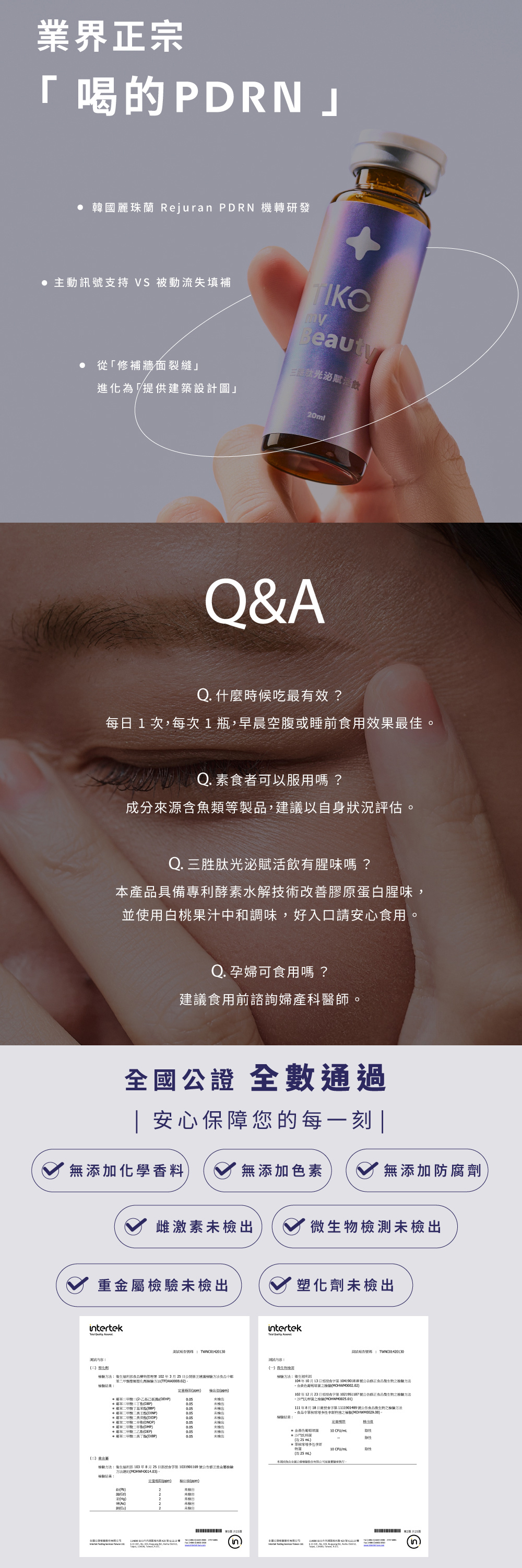 正宗喝的 PDRN 結合麗珠蘭機轉研發。提供食用時間等 Q&A 精選問答，通過全國公證無重金屬檢驗。