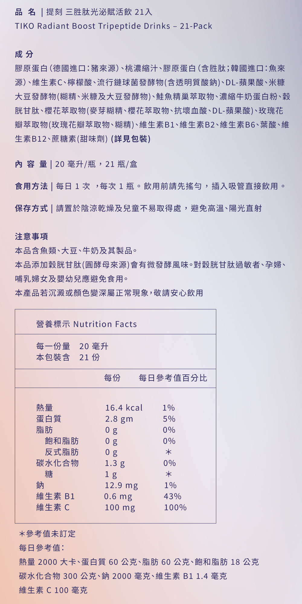 21 入完整規格說明與食用方式。每份 20ml 含熱量 16.4 大卡、蛋白質 2.8 克與維生素 C 100 毫克。
