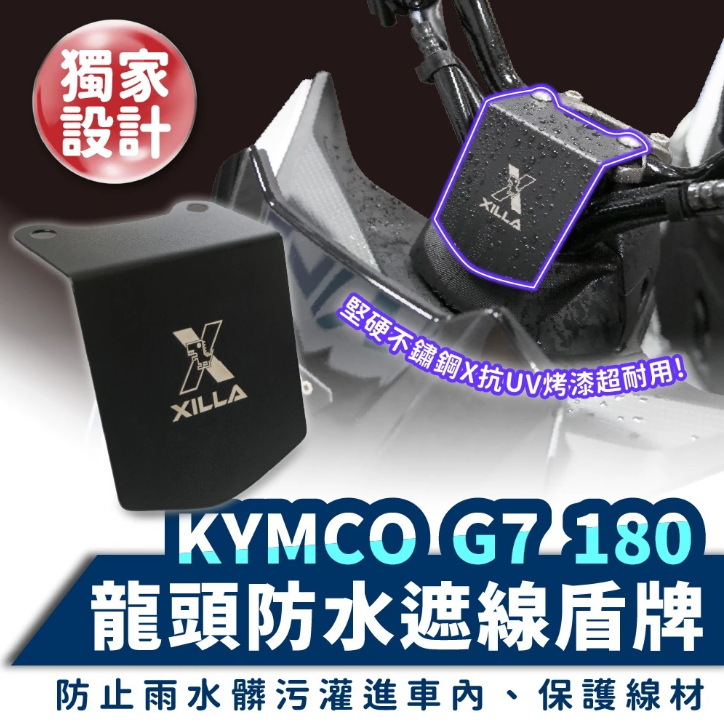 【Gozilla】KYMCO G7 180 龍頭防水擋片 不鏽鋼防水蓋 防污保護蓋 阻擋雨水生鏽 遮蔽裸露線組