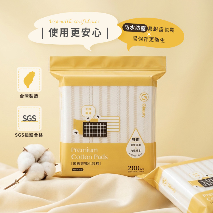 Gbuuty 居美媞 頂級夾棉化妝棉 200片【AQ079】