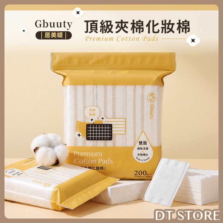 Gbuuty 居美媞 頂級夾棉化妝棉 200片【AQ079】