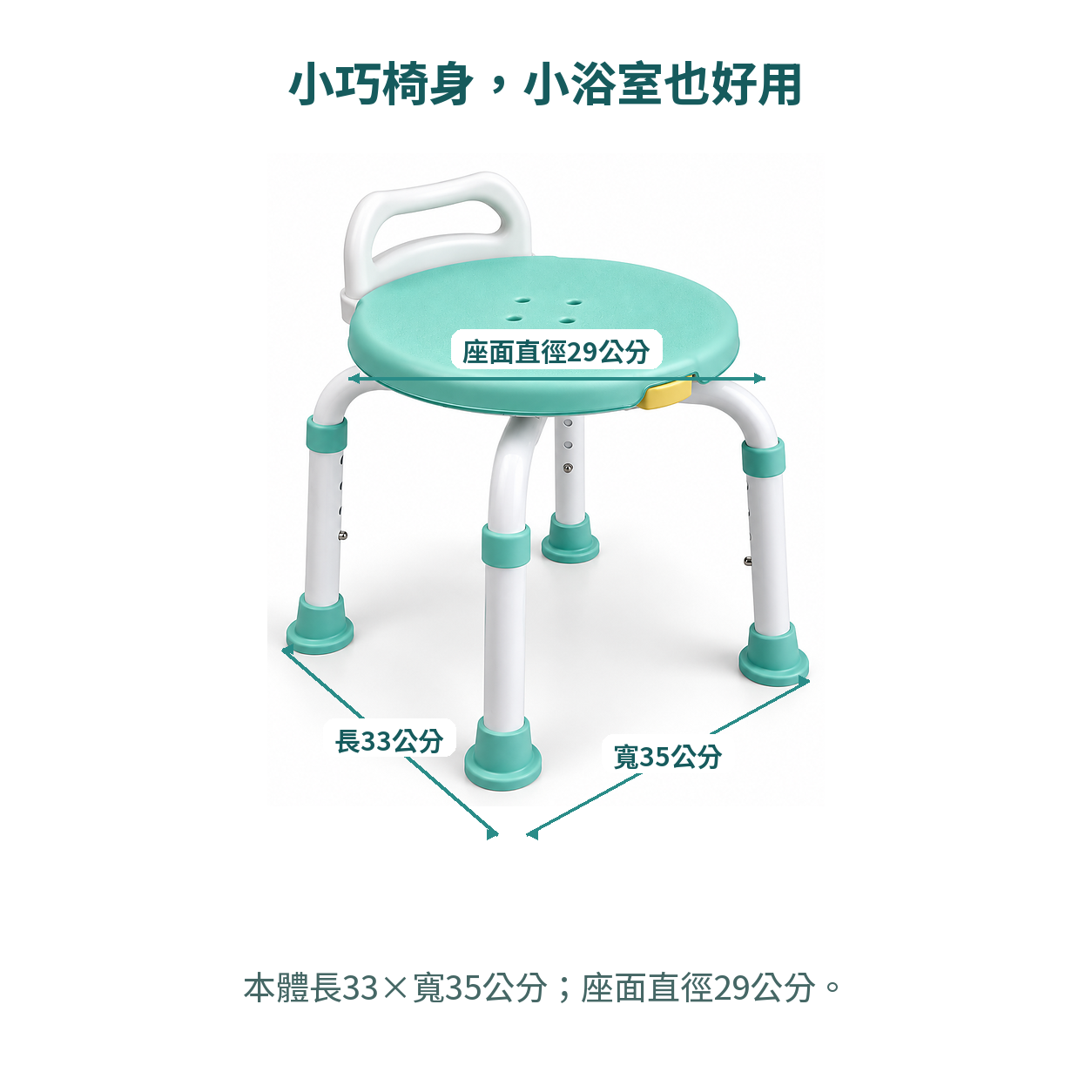 洗澡椅本體長33公分寬35公分，座面直徑29公分