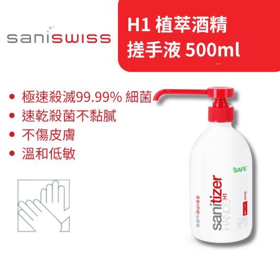 Saniswiss - H1 植萃酒精搓手液 500ml