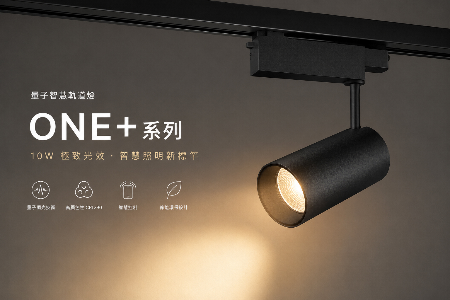GENTECH ONE+ 系列黑色量子智慧軌道燈，具可調整方向的圓筒燈頭。