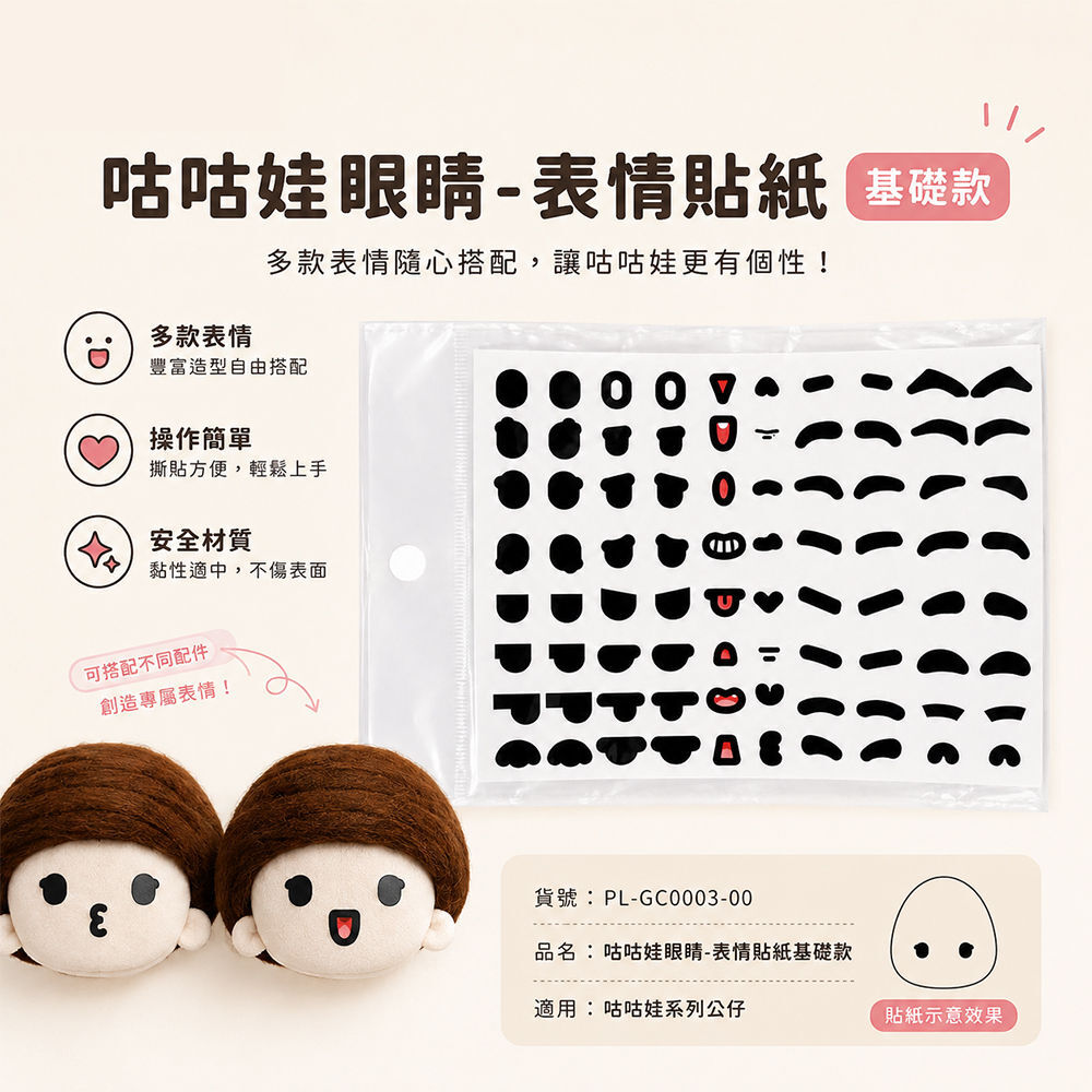 【GUGUWA咕咕娃】眼睛-表情貼紙基礎款
