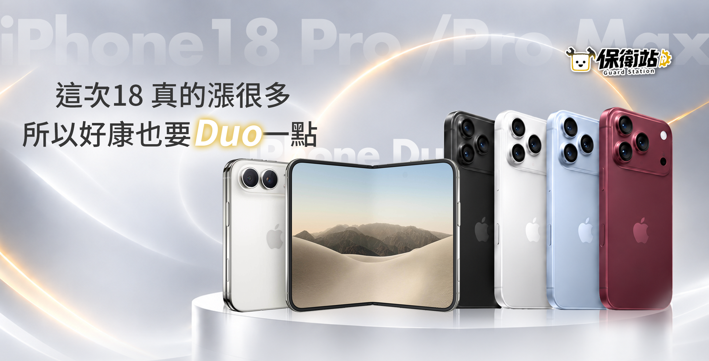 iPhone 18 新機活動