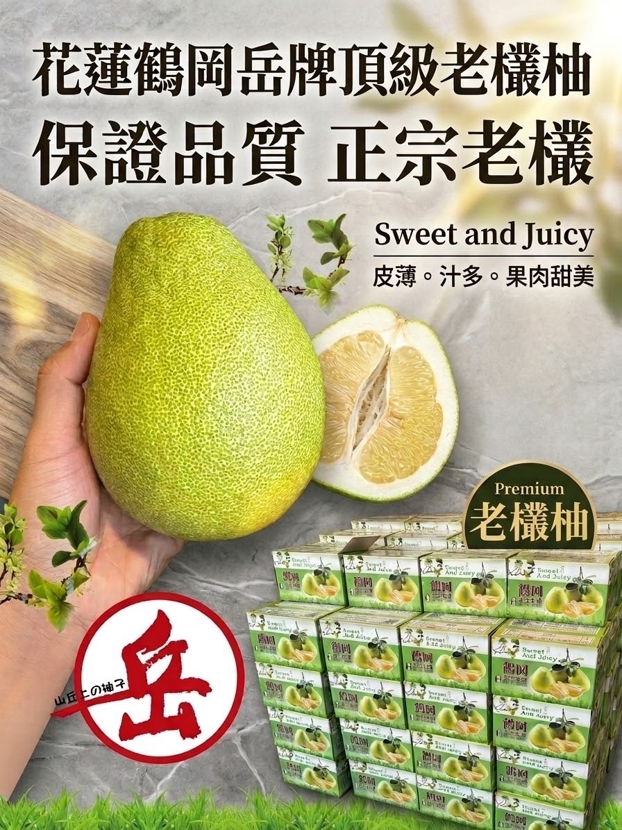 【2026中秋節】台灣外銷級花蓮鶴岡老欉文旦 10台斤原裝件