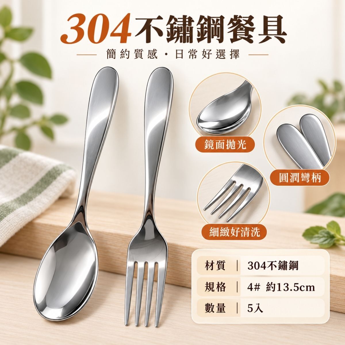 304不鏽鋼湯匙叉子5入組 ｜13.5cm 點心匙 叉子 沙拉叉 水果叉 兒童餐具【輕鬆購五金百貨】
