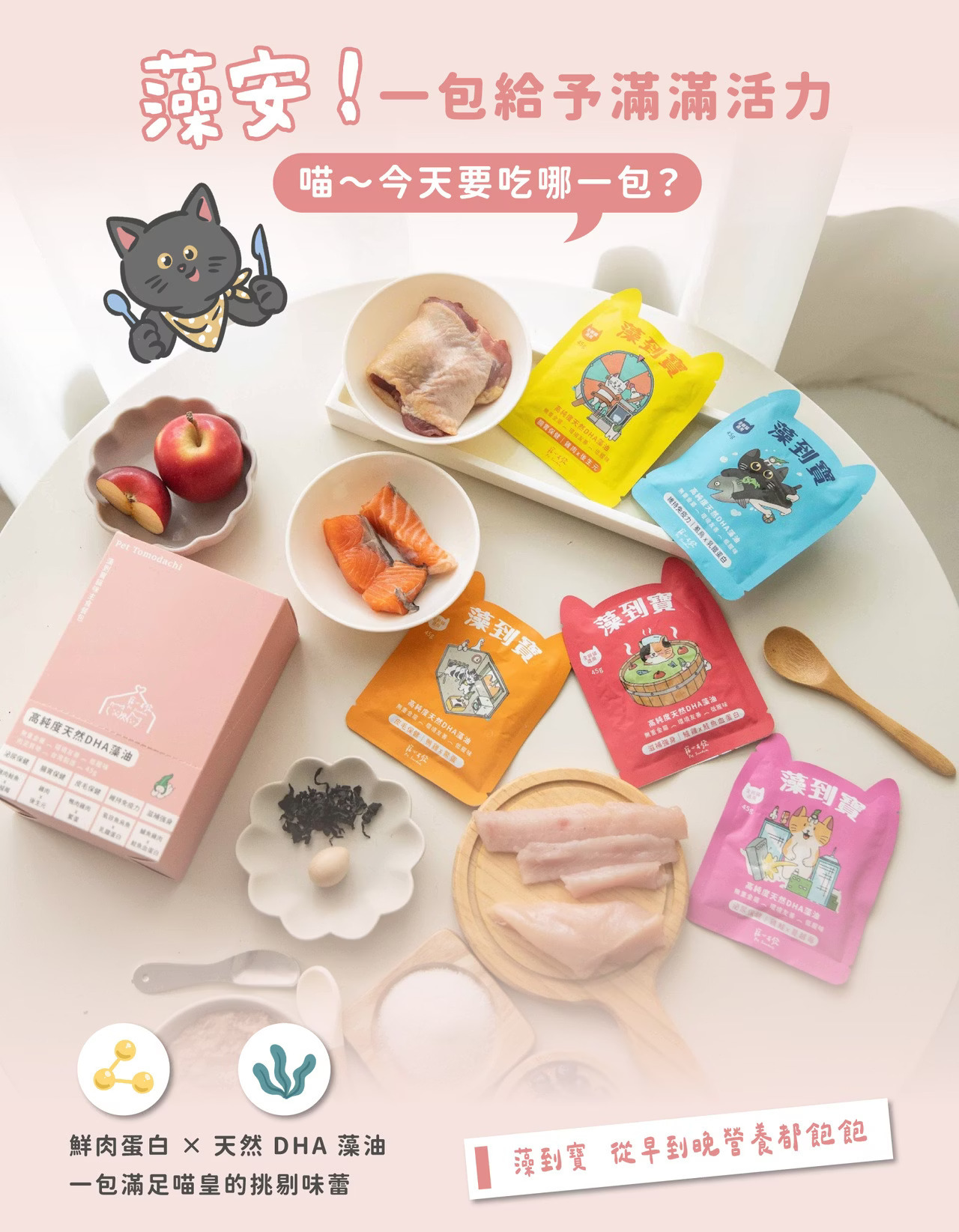 寵心出發 藻到寶