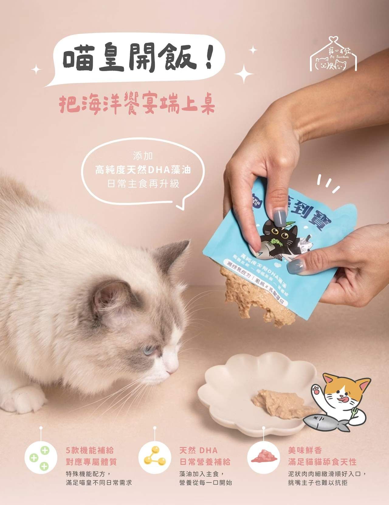 寵心出發 藻到寶