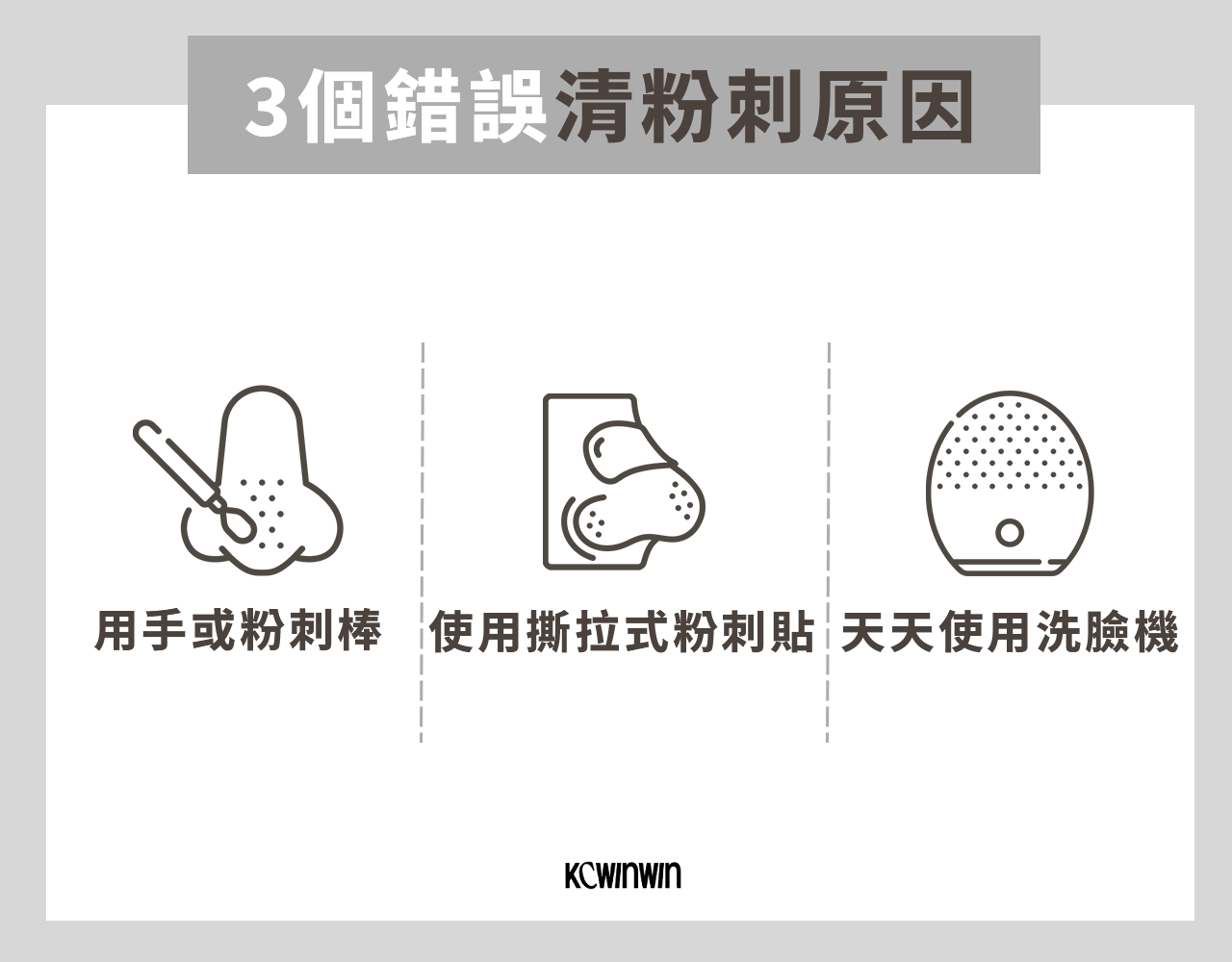 3 個常見的錯誤清粉刺觀念