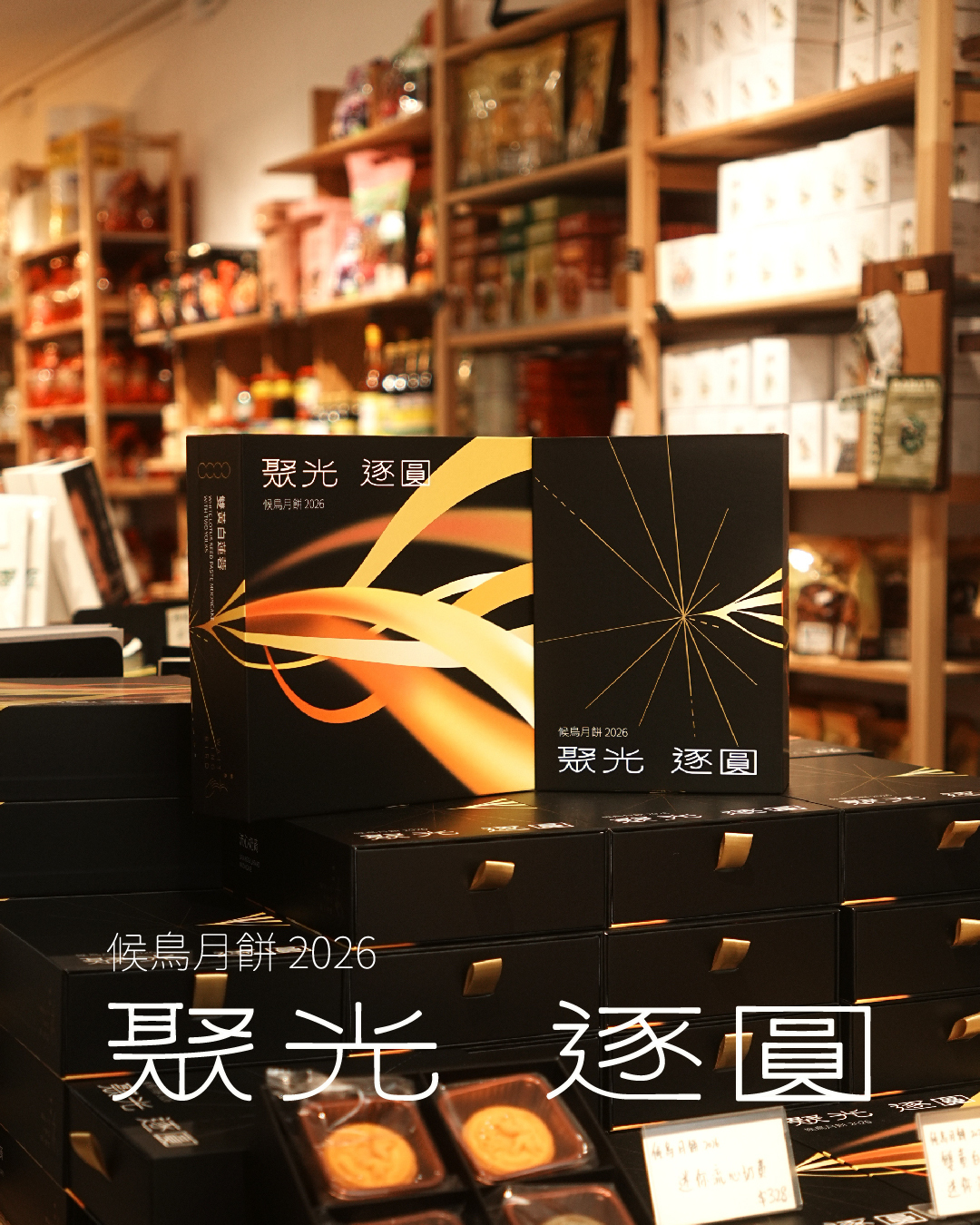 【記協會員優惠】候鳥月餅 2026｜聚光．逐圓💫