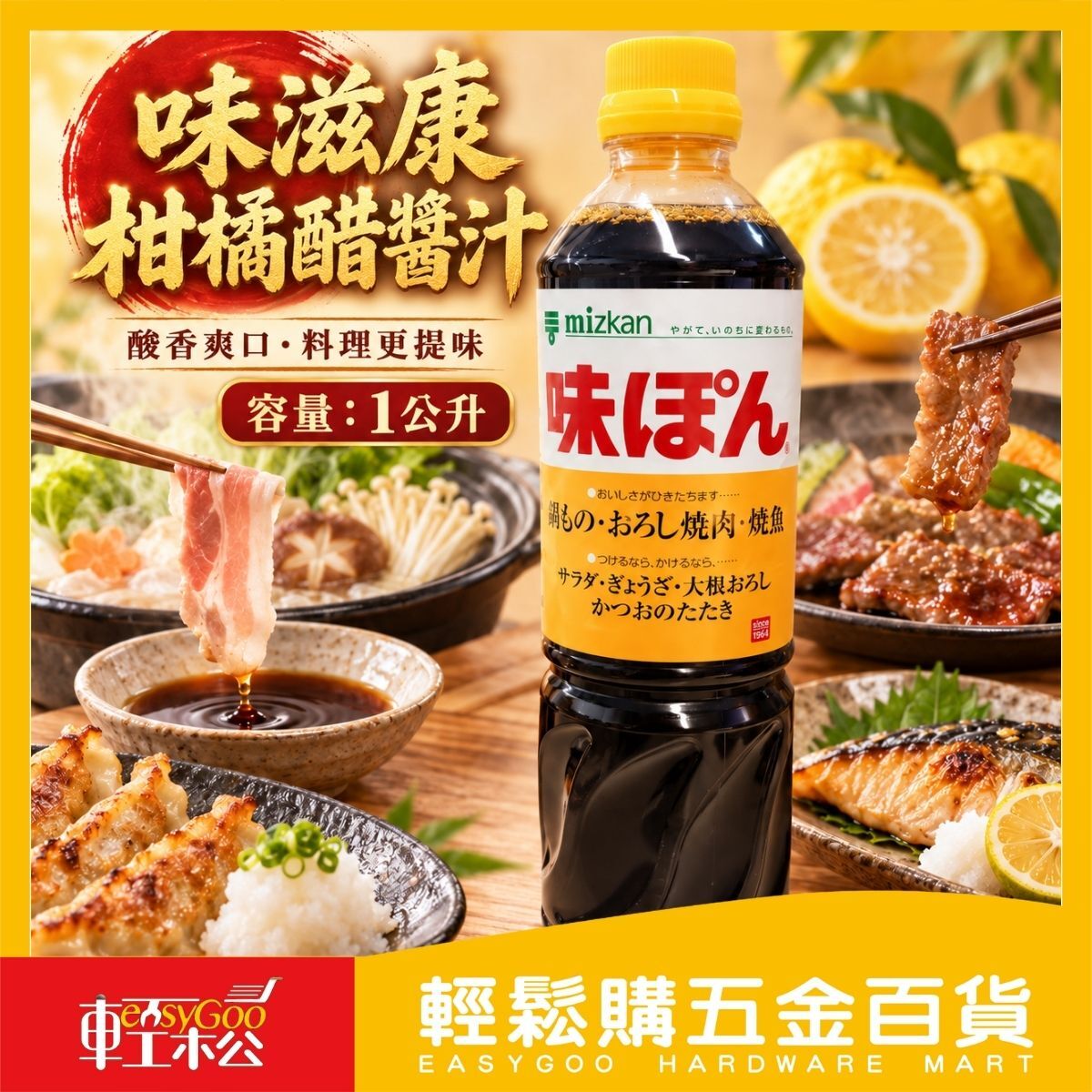 日本味滋康柑橘醋醬汁1L｜味ぽん日式和風醬油 柚子醋火鍋沾醬【輕鬆購五金百貨】
