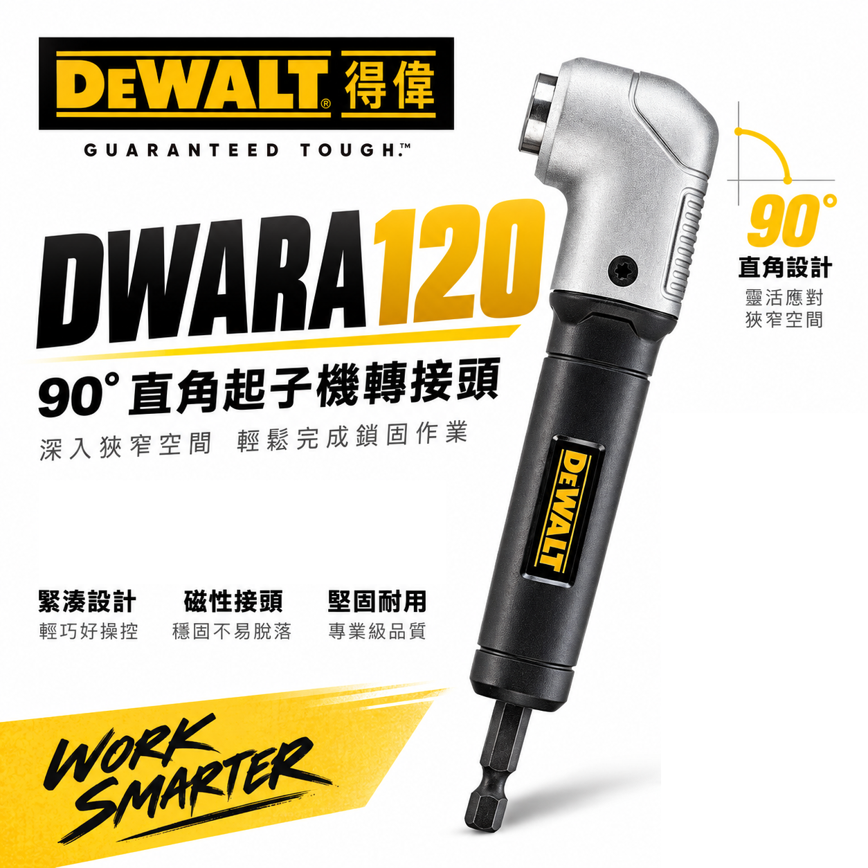 DEWALT 美國 得偉｜六角柄直角電鑽轉換頭 起子機轉L型90度角度夾頭接桿 轉角器｜DWARA120