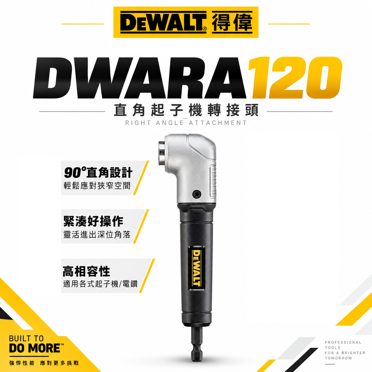 DEWALT 美國 得偉｜六角柄直角電鑽轉換頭 起子機轉L型90度角度夾頭接桿 轉角器｜DWARA120