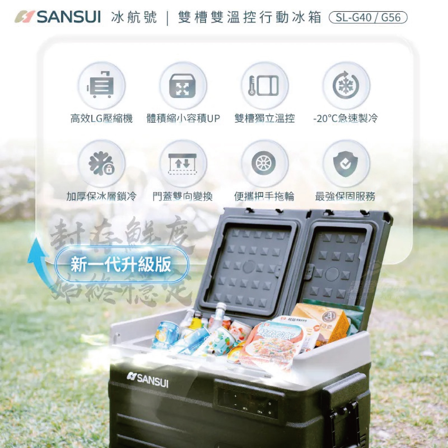 【SANSUI 山水】 冰航號｜LG壓縮機雙槽雙溫控行動冰箱 SL-G40/SL-G56