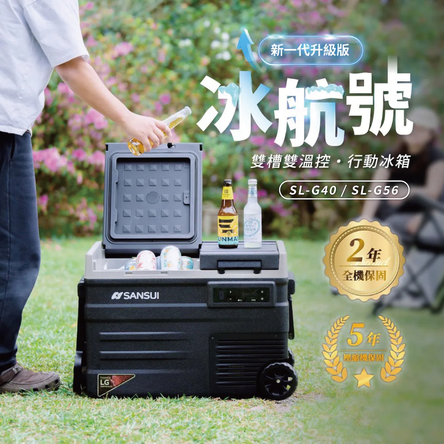 【SANSUI 山水】 冰航號｜LG壓縮機雙槽雙溫控行動冰箱 SL-G40/SL-G56