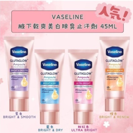 泰國Vaseline 凡士林 腋下乾爽美白除臭止汗精華 45ml(H269 PH547)