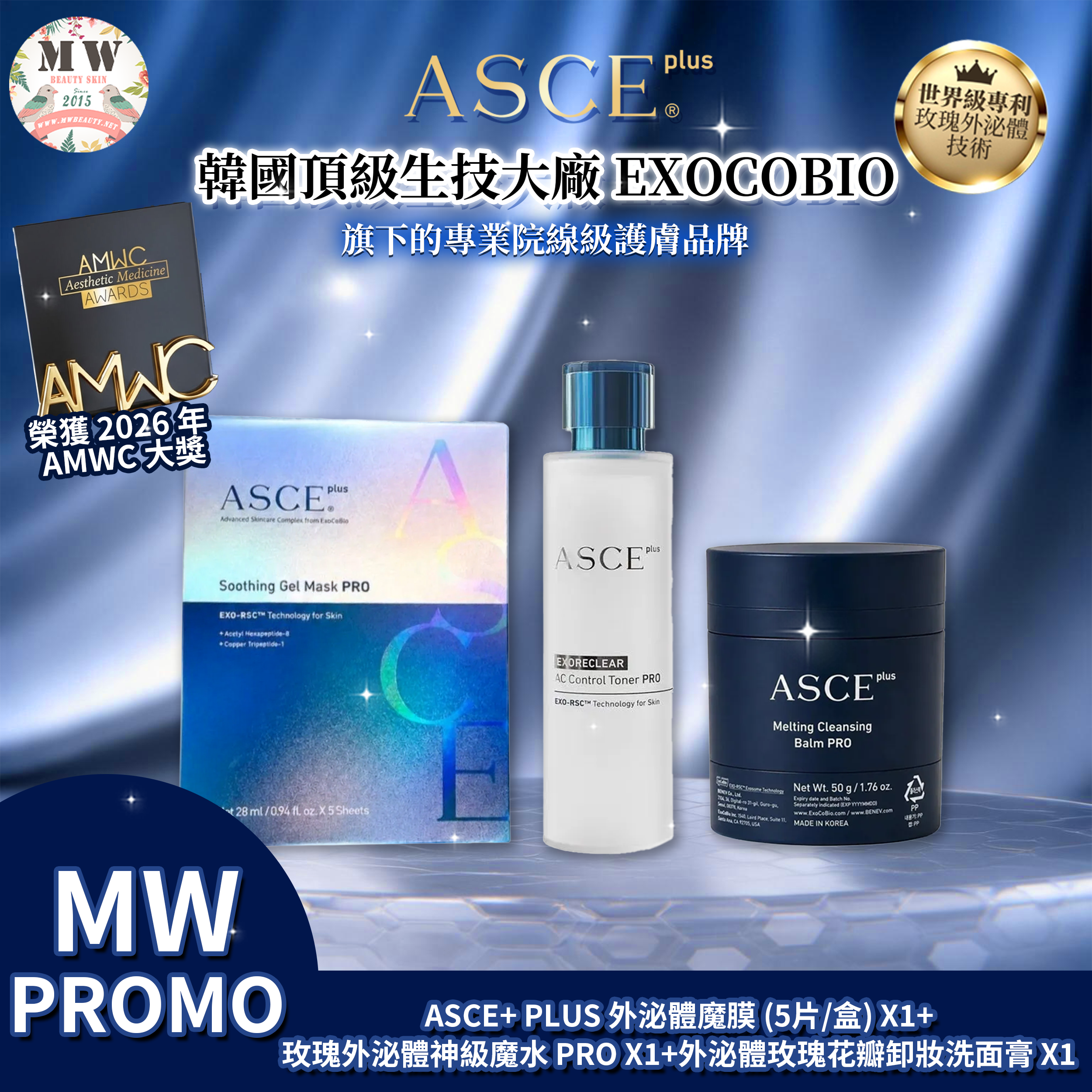 【頂級醫美級護膚套裝】韓國 ASCE PLUS 玫瑰外泌體奢華修護 3 件套｜卸洗膏 50g + 神級魔水 150ml + 外泌體魔膜 (5片/盒)