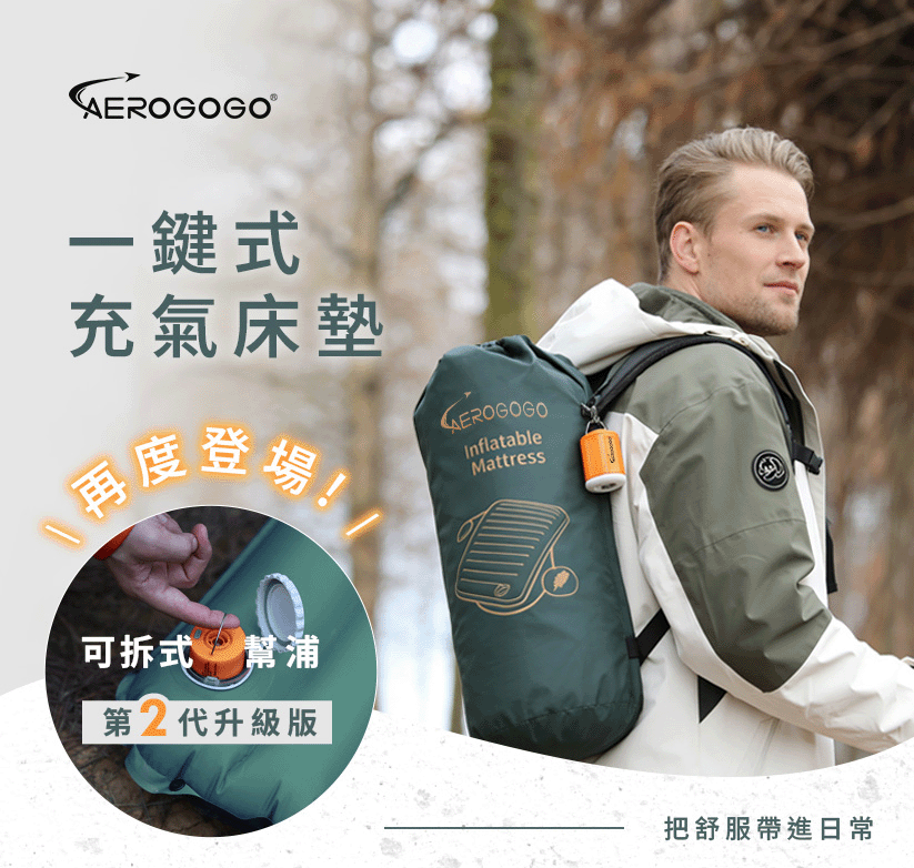 AEROGOGO®一鍵式充氣床墊再度登場!可拆式 幫浦第2代升級版InflatableMattress把舒服帶進日常