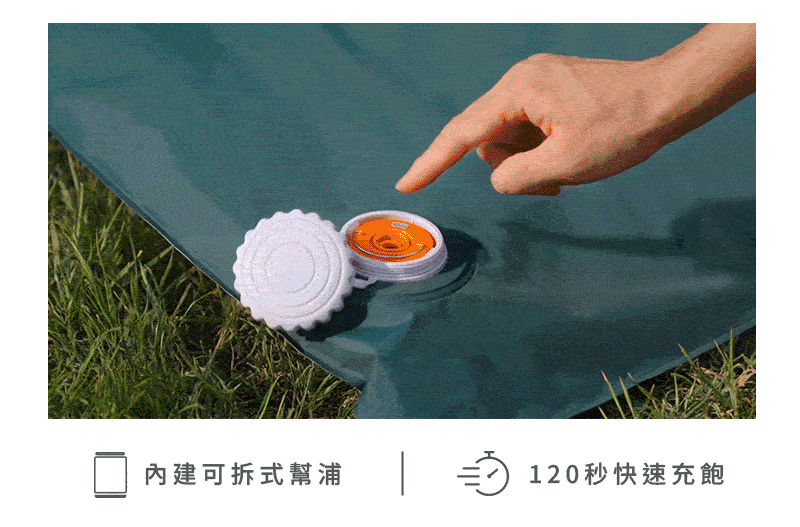 內建可拆式幫浦 120秒快速充飽