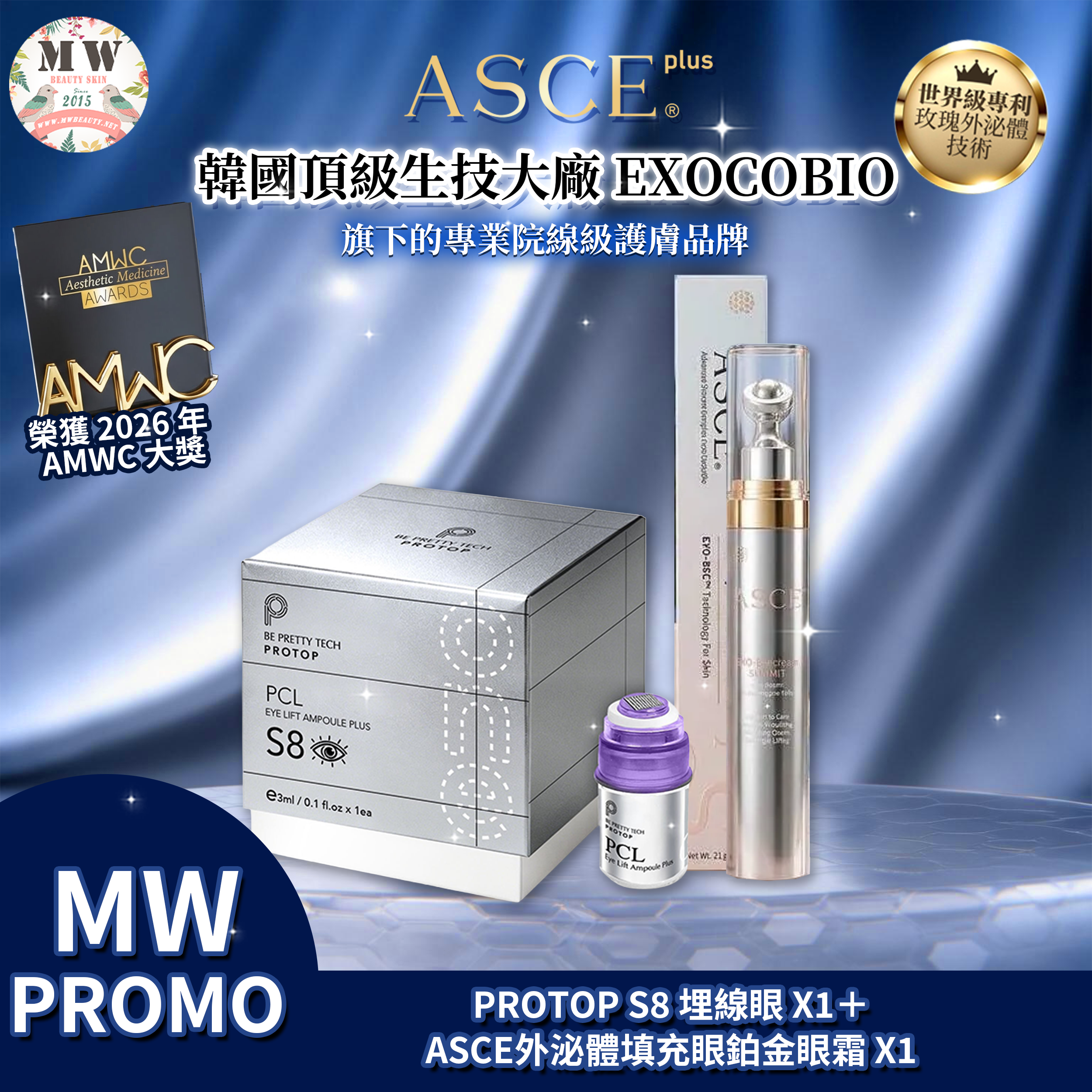 【頂級醫美級護膚套裝】ASCE plus 鉑金外泌體之王滾珠眼霜 (21g) +PROTOP S8 PCL 少女針眼部提提拉精華 (3ml)