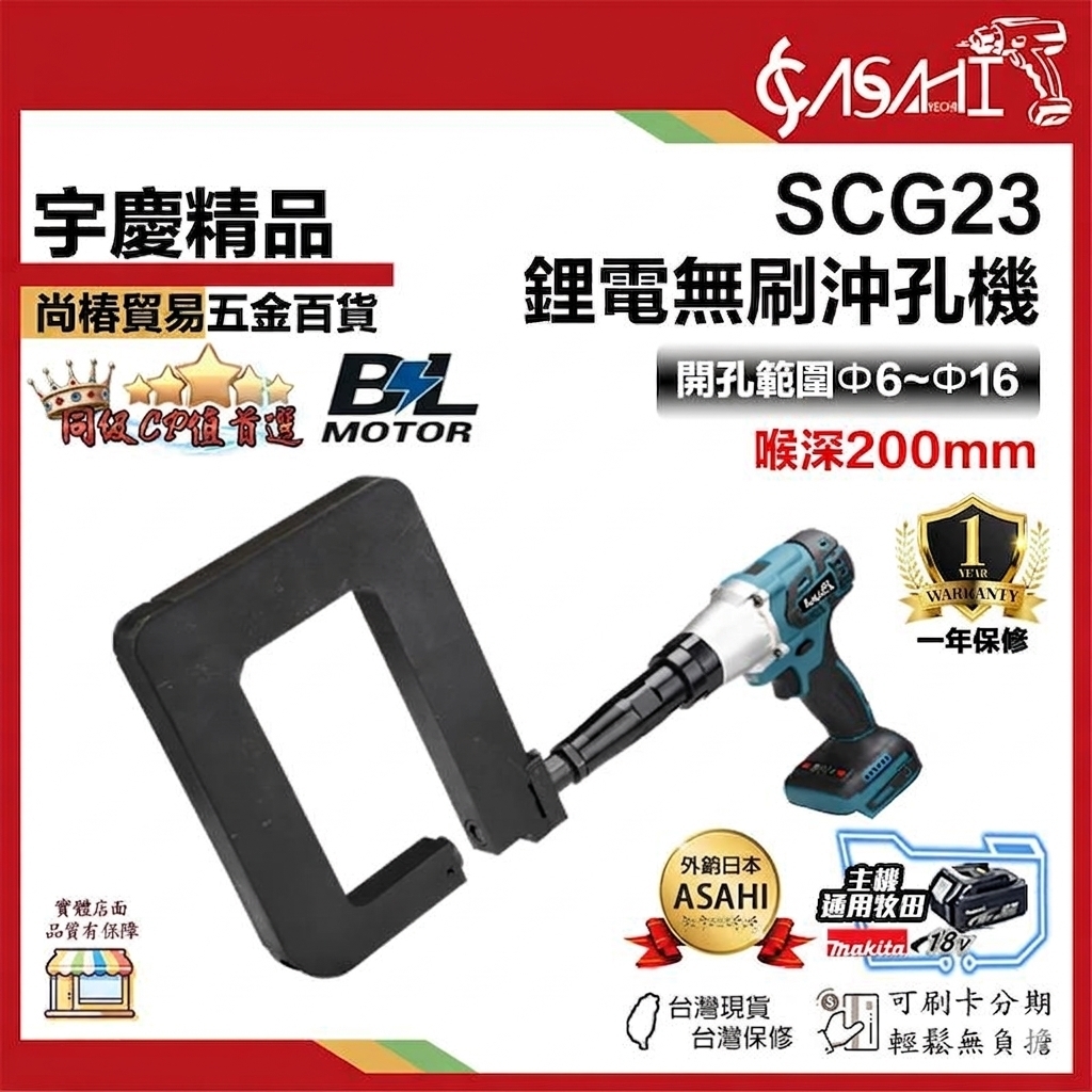 宇慶ASAHI附發票｜SCG23｜鋰電無刷沖孔機 大功率無刷電機  開孔範圍Φ6~Φ16mm 通用牧田電池