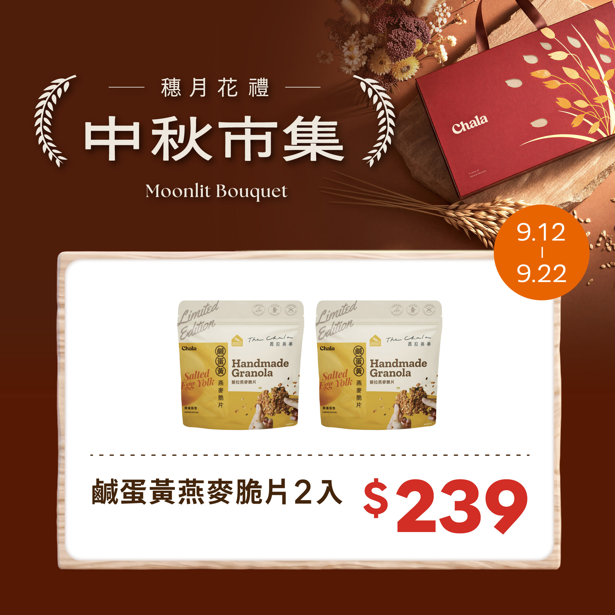 【中秋市集】纖女燕麥脆片- 鹹蛋黃 2入$239
